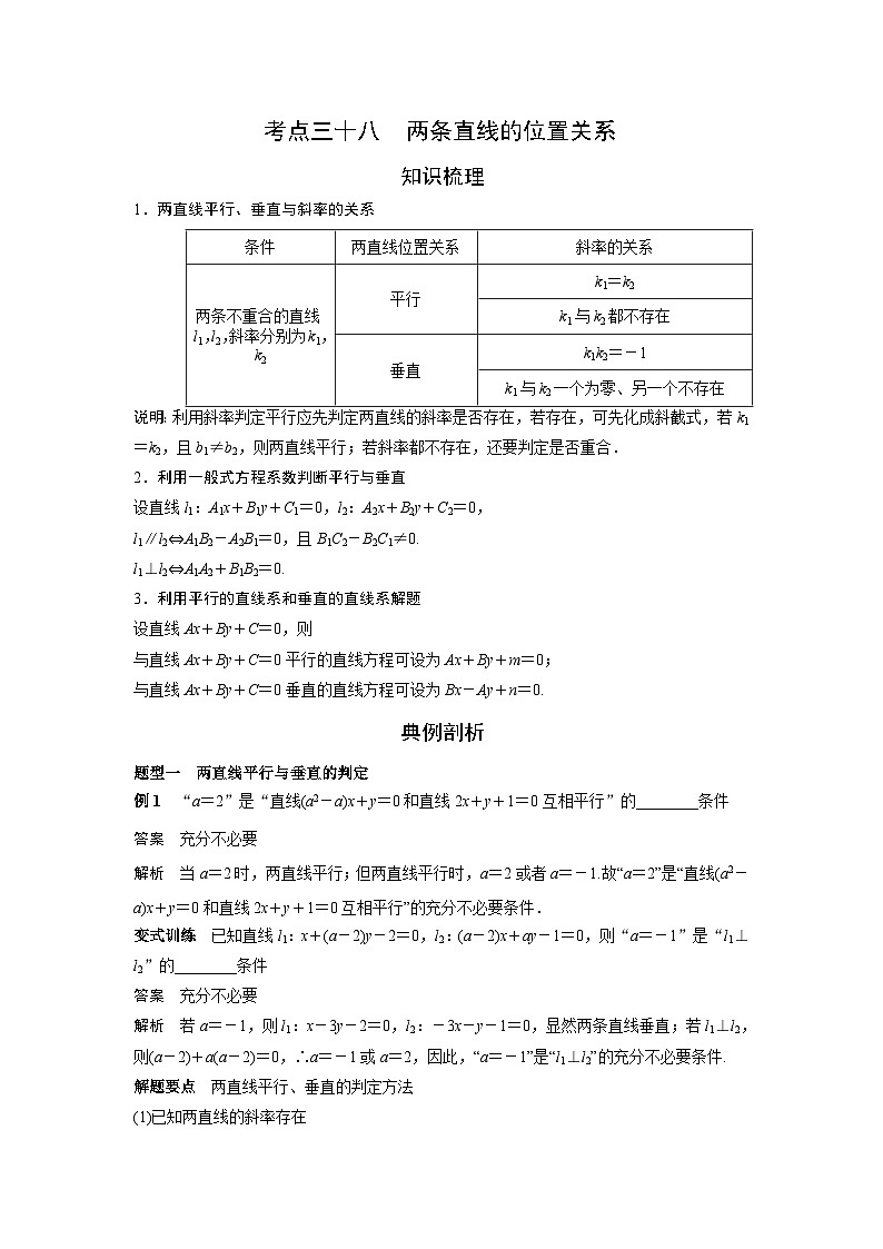 （艺术生）高考数学一轮复习讲与练：考点38 两条直线的位置关系 (含解析)第1页