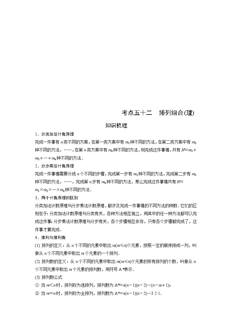 （艺术生）高考数学一轮复习讲与练：考点52 排列组合 (含解析)第1页