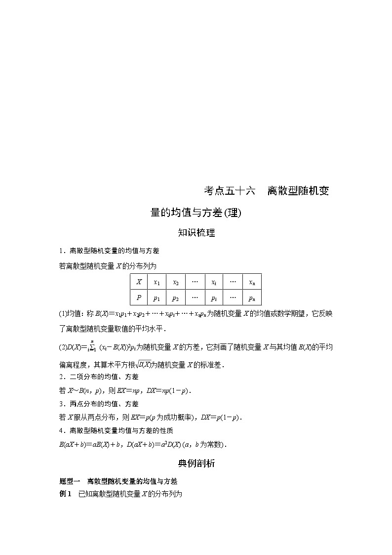 （艺术生）高考数学一轮复习讲与练：考点56 离散型随机变量的均值与方差 (含解析)第1页