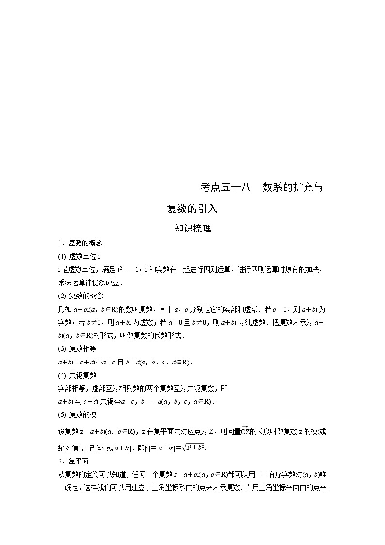 （艺术生）高考数学一轮复习讲与练：考点57 数系的扩充与复数的引入 (含解析)第1页