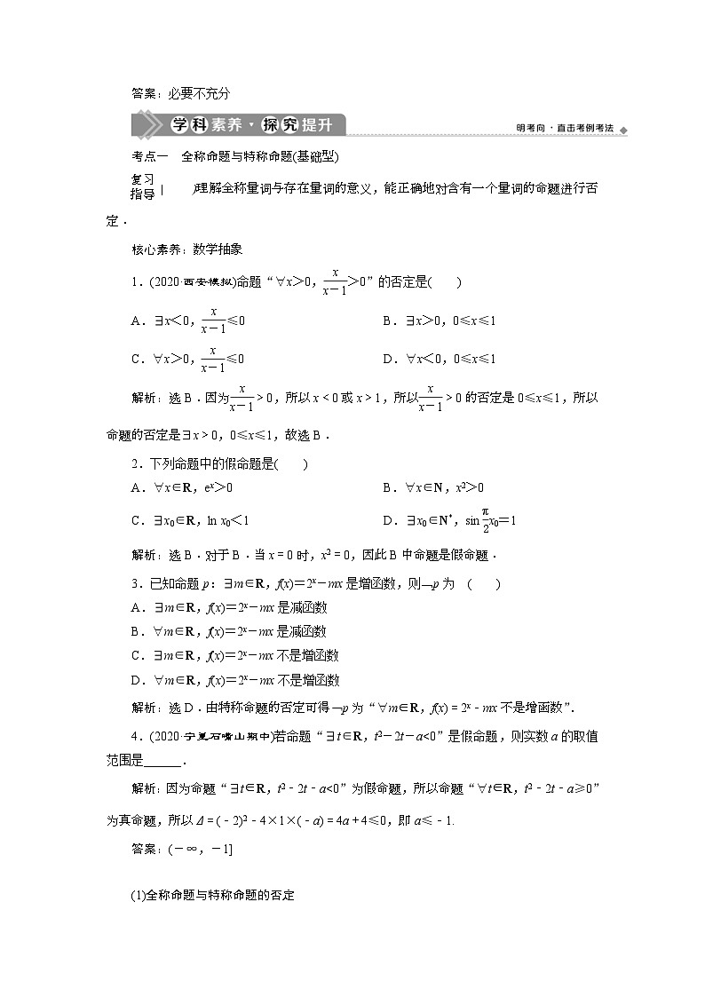 (新高考)高考数学一轮复习素养练习 第1章 第2讲　充分条件与必要条件、全称量词与存在量词 (含解析)第3页