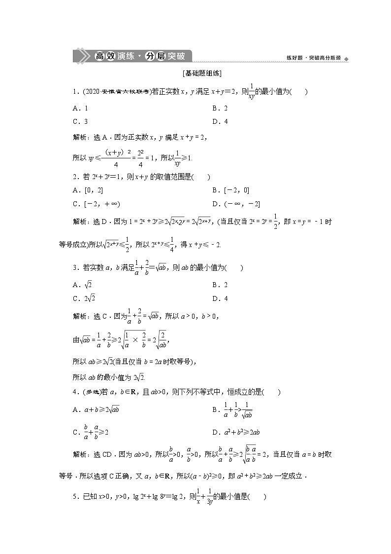 (新高考)高考数学一轮复习素养练习 第2章 第3讲　高效演练分层突破 (含解析)第1页