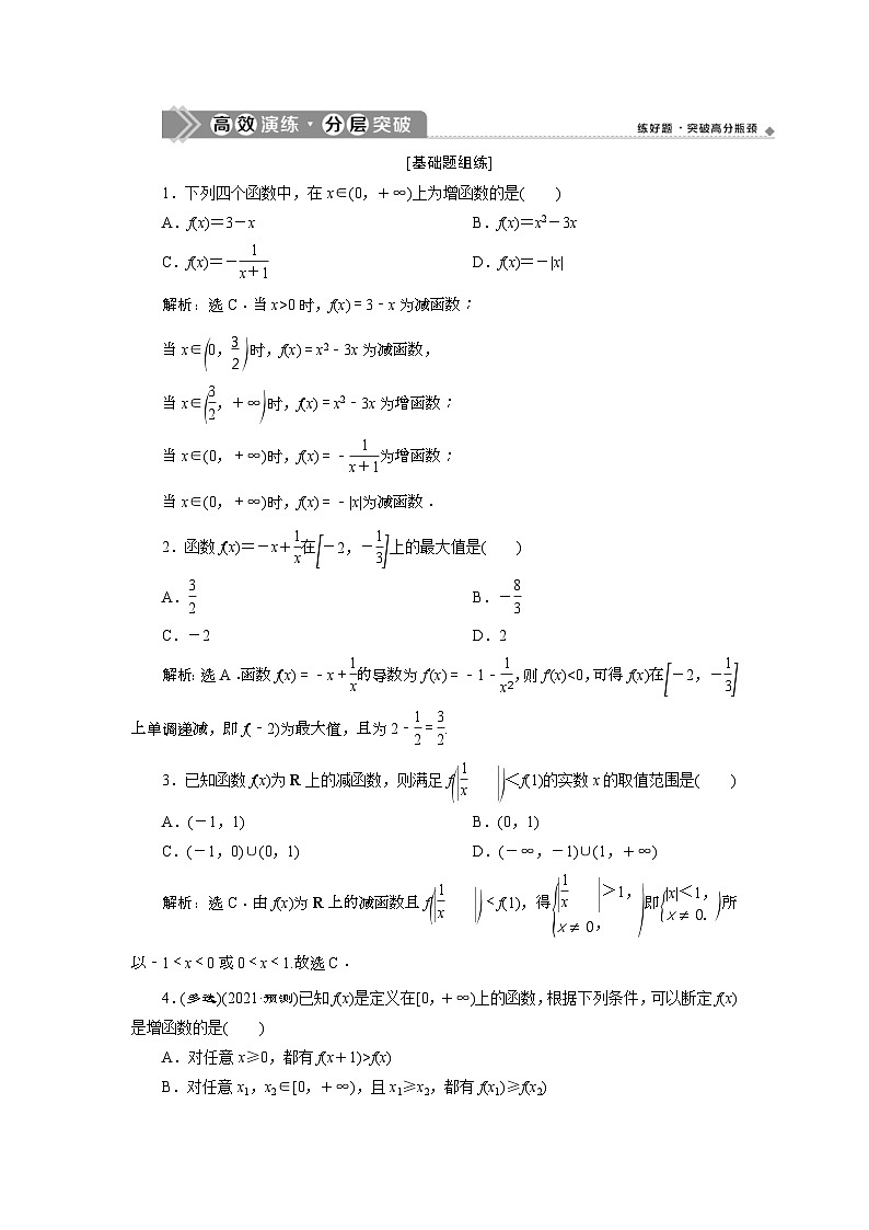 (新高考)高考数学一轮复习素养练习 第3章 第2讲　高效演练分层突破 (含解析)01