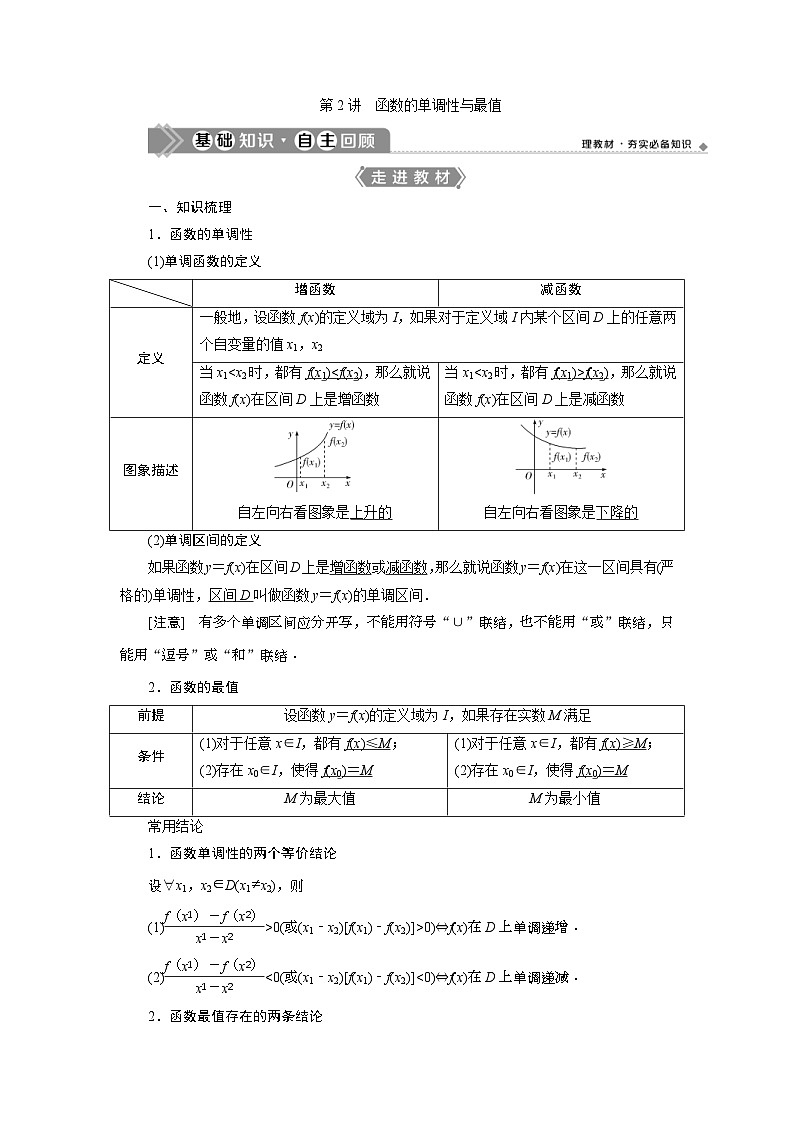 (新高考)高考数学一轮复习素养练习 第3章 第2讲　函数的单调性与最值 (含解析)01