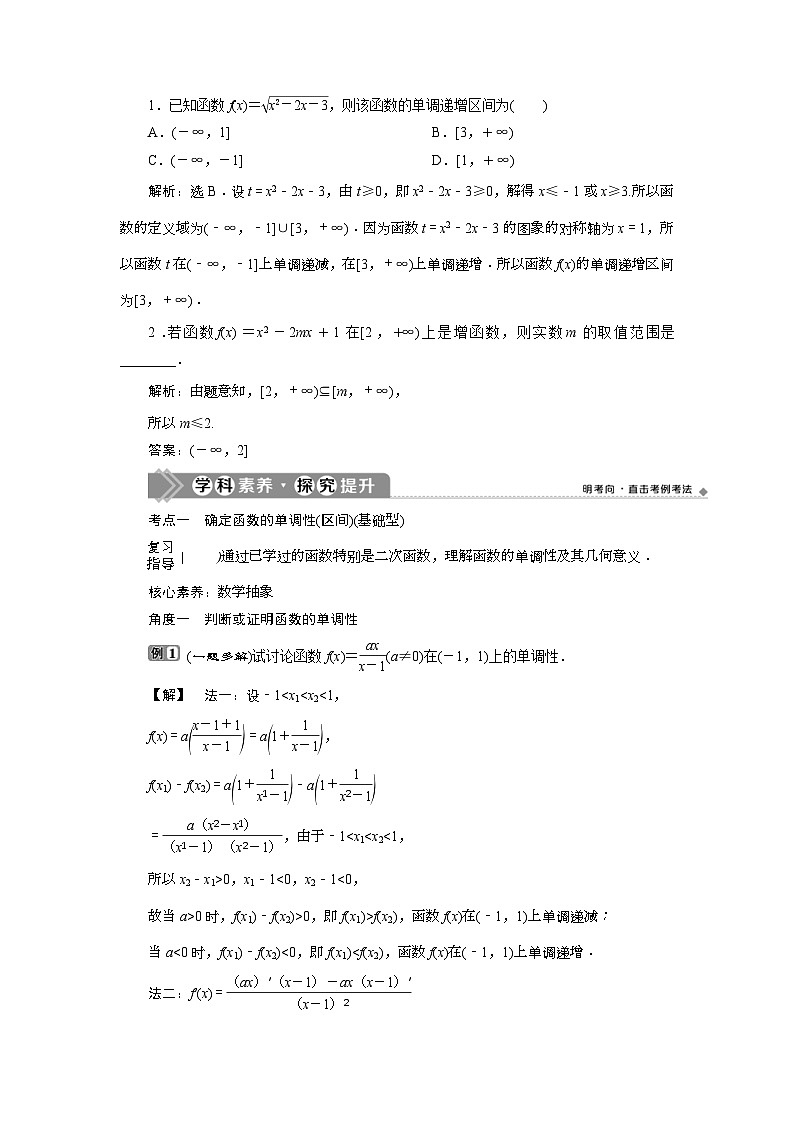 (新高考)高考数学一轮复习素养练习 第3章 第2讲　函数的单调性与最值 (含解析)03