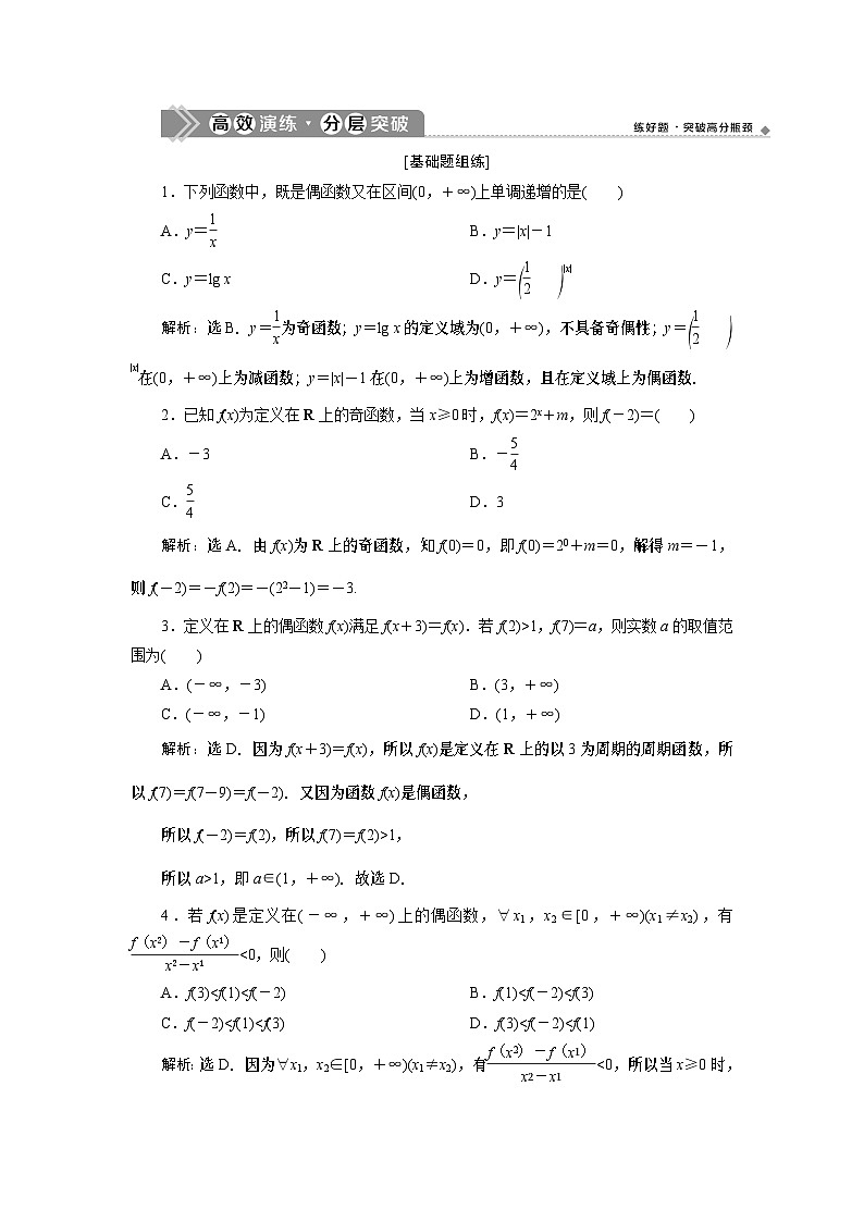 (新高考)高考数学一轮复习素养练习 第3章 第3讲　高效演练分层突破 (含解析)01