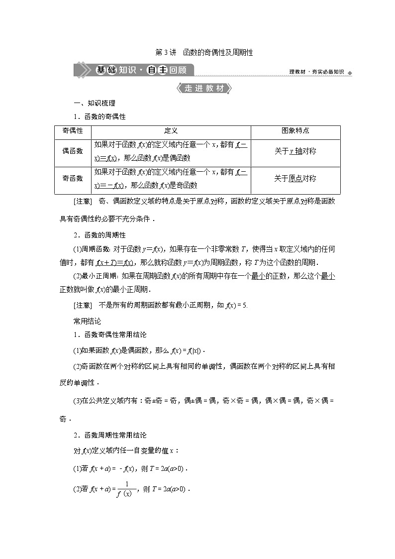 (新高考)高考数学一轮复习素养练习 第3章 第3讲　函数的奇偶性及周期性 (含解析)第1页
