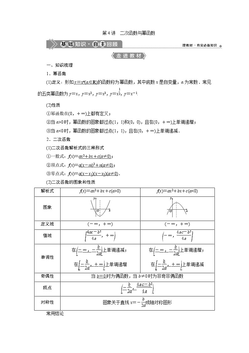 (新高考)高考数学一轮复习素养练习 第3章 第4讲　二次函数与幂函数 (含解析)第1页