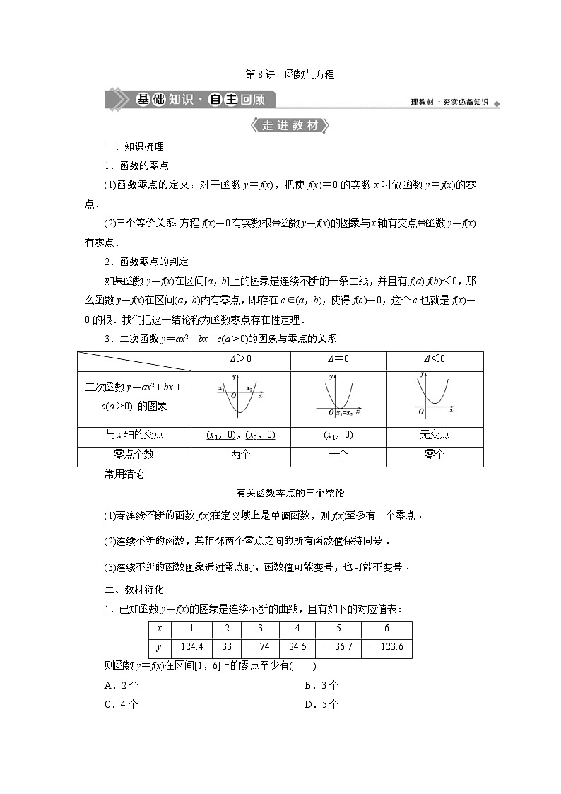 (新高考)高考数学一轮复习素养练习 第3章 第8讲　函数与方程 (含解析)01