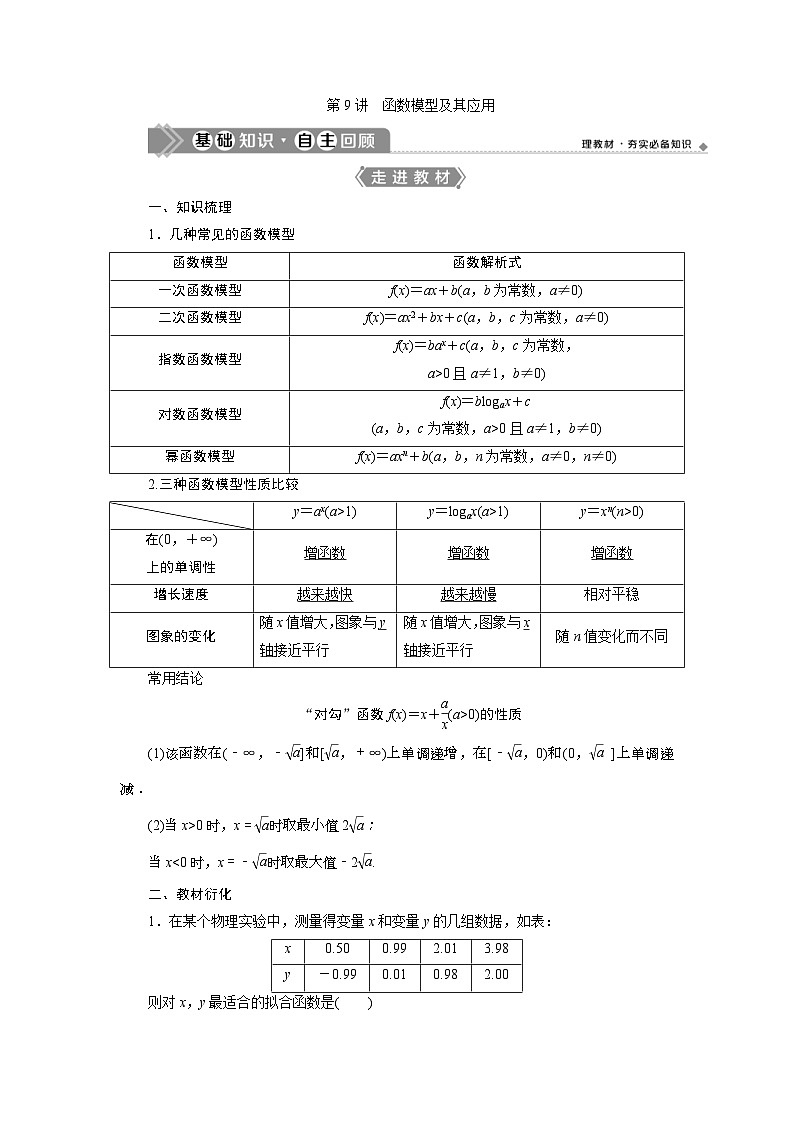 (新高考)高考数学一轮复习素养练习 第3章 第9讲　函数模型及其应用 (含解析)第1页