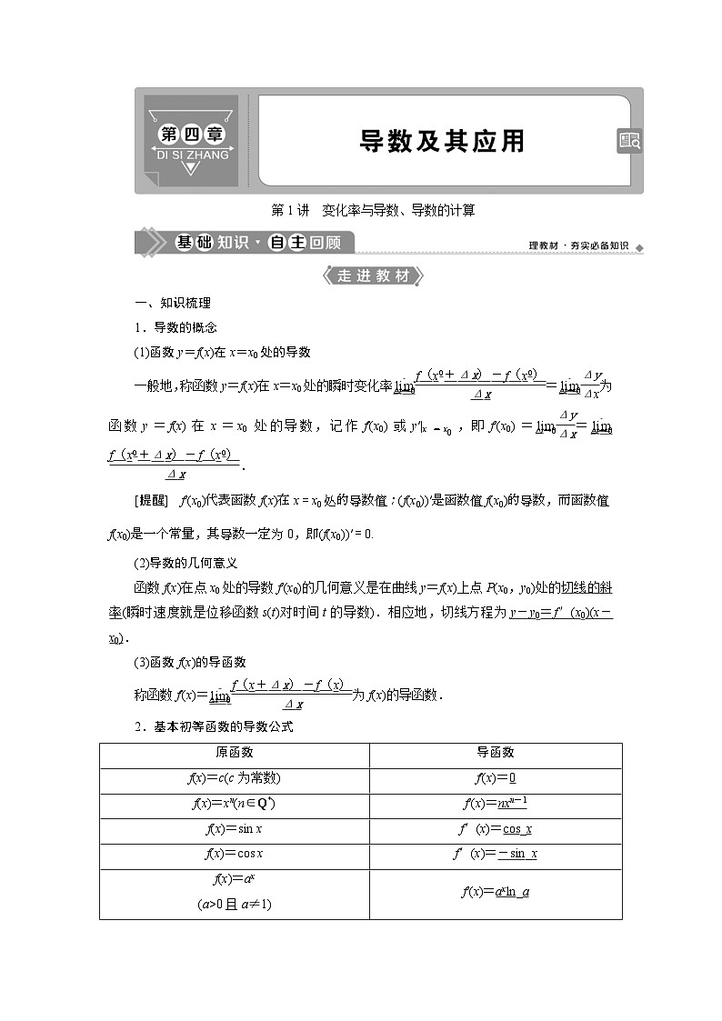 (新高考)高考数学一轮复习素养练习 第4章 第1讲　变化率与导数、导数的计算 (含解析)01