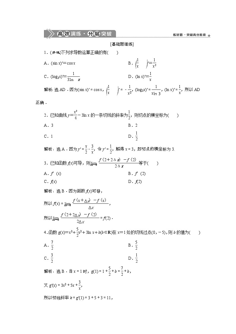 (新高考)高考数学一轮复习素养练习 第4章 第1讲　高效演练分层突破 (含解析)第1页