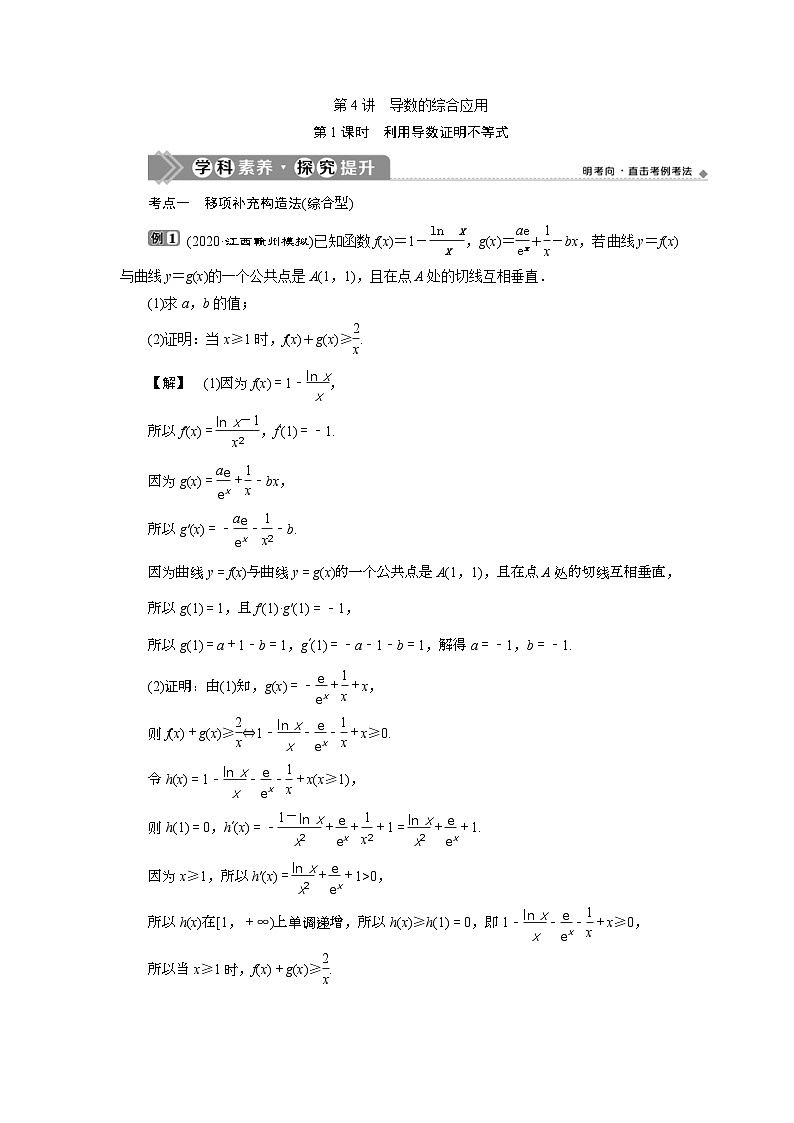 (新高考)高考数学一轮复习素养练习 第4章 第4讲　第1课时　利用导数证明不等式 (含解析)第1页