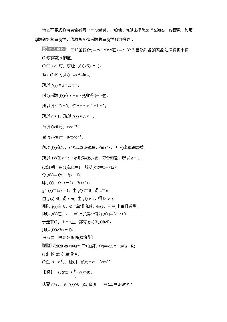 (新高考)高考数学一轮复习素养练习 第4章 第4讲　第1课时　利用导数证明不等式 (含解析)第2页