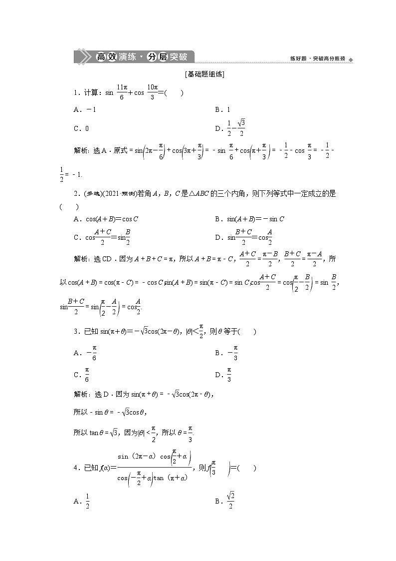 (新高考)高考数学一轮复习素养练习 第5章 第2讲　高效演练分层突破 (含解析)01