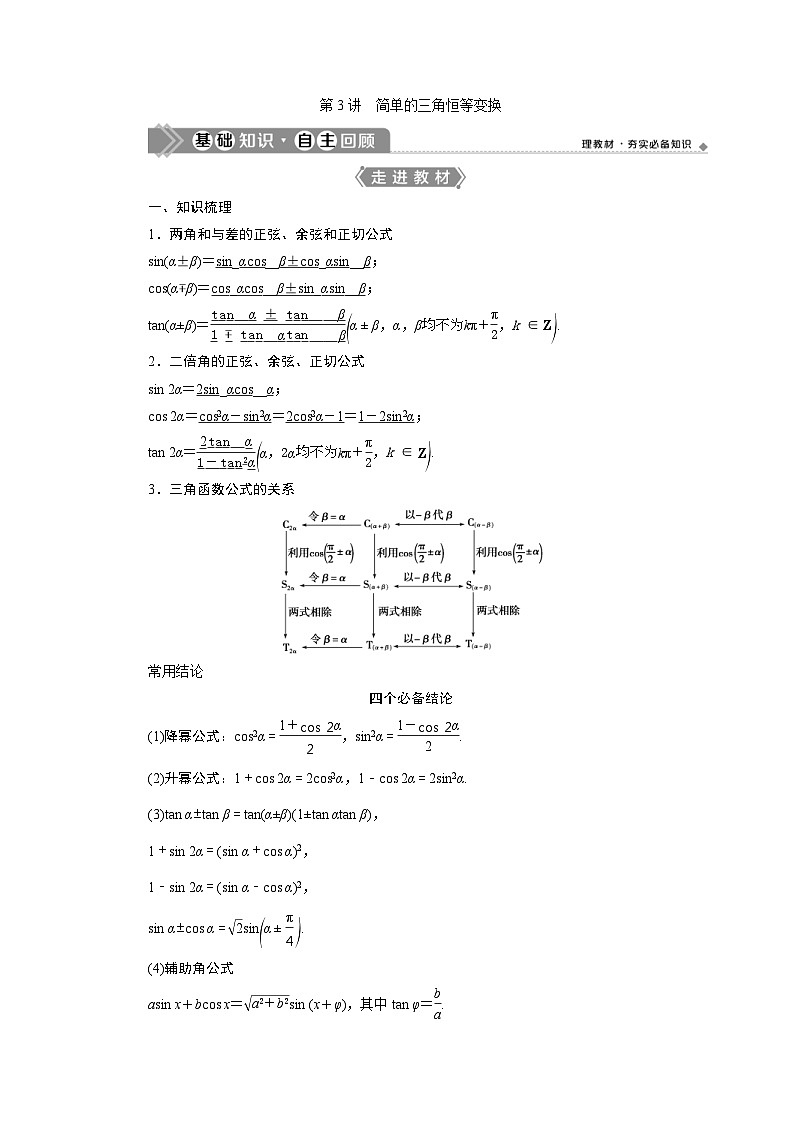 (新高考)高考数学一轮复习素养练习 第5章 第3讲　第1课时　两角和与差的正弦、余弦和正切公式 (含解析)01