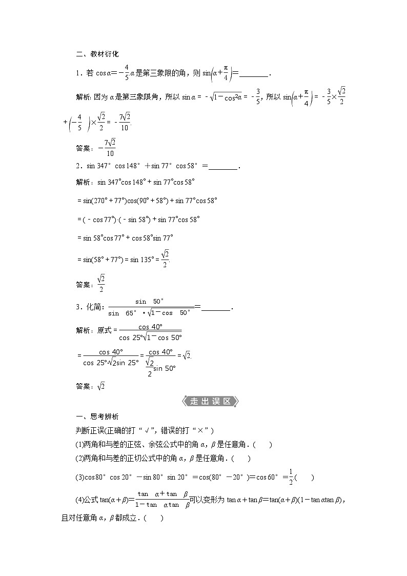 (新高考)高考数学一轮复习素养练习 第5章 第3讲　第1课时　两角和与差的正弦、余弦和正切公式 (含解析)02