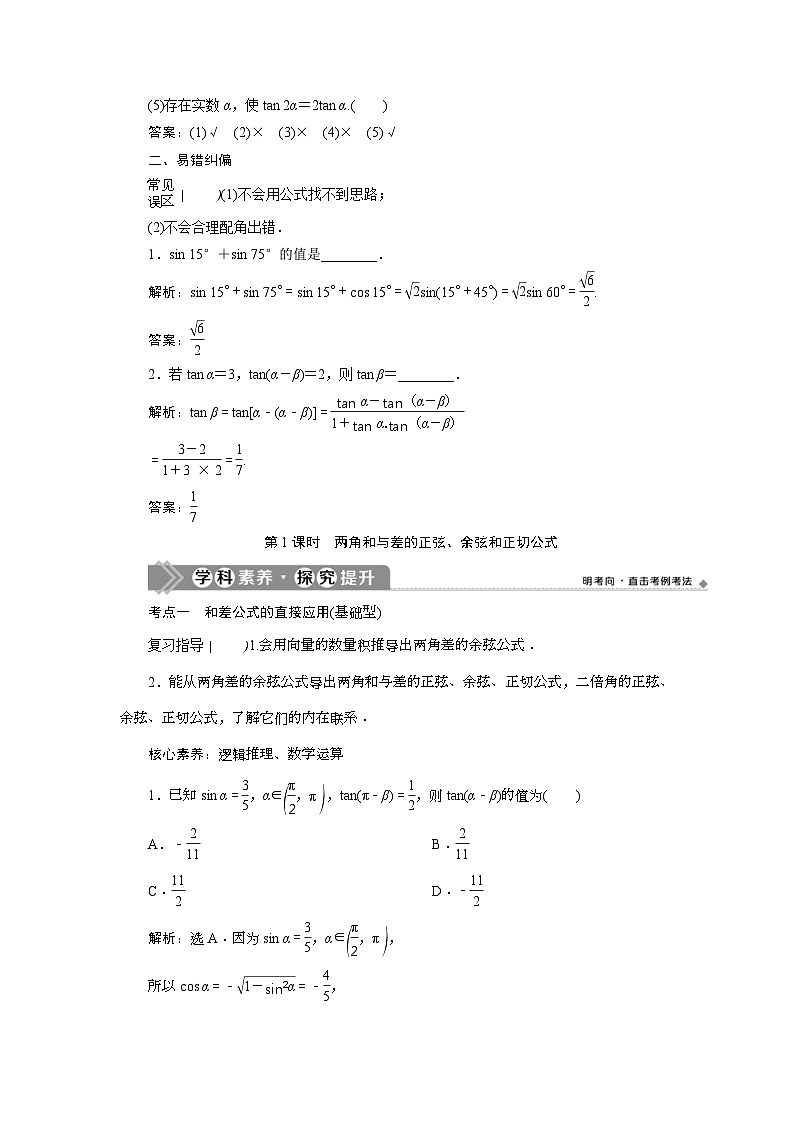 (新高考)高考数学一轮复习素养练习 第5章 第3讲　第1课时　两角和与差的正弦、余弦和正切公式 (含解析)03