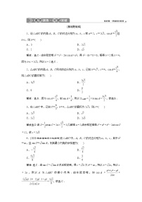 (新高考)高考数学一轮复习素养练习 第5章 第6讲　高效演练分层突破 (含解析)