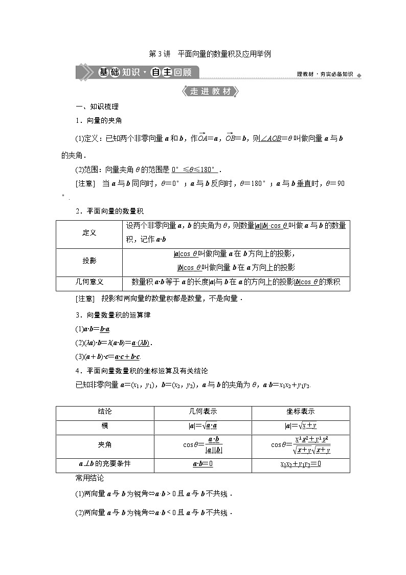 (新高考)高考数学一轮复习素养练习 第6章 第3讲　平面向量的数量积及应用举例 (含解析)第1页