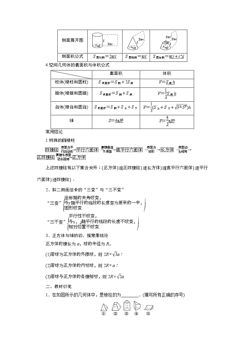 (新高考)高考数学一轮复习素养练习 第8章 第1讲　空间几何体的结构、表面积与体积 (含解析)第2页