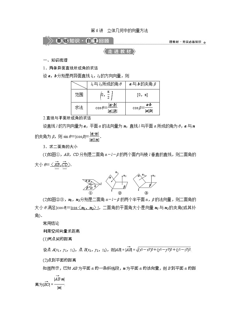 (新高考)高考数学一轮复习素养练习 第8章 第6讲　立体几何中的向量方法 (含解析)01