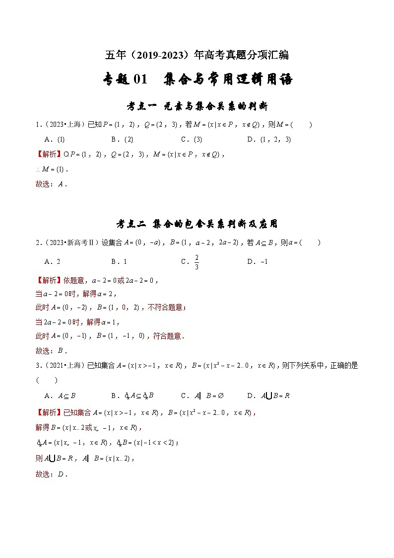 2019-2023年五年高考数学真题分项汇编：专题一 集合与常用逻辑用语（新高考通用）01