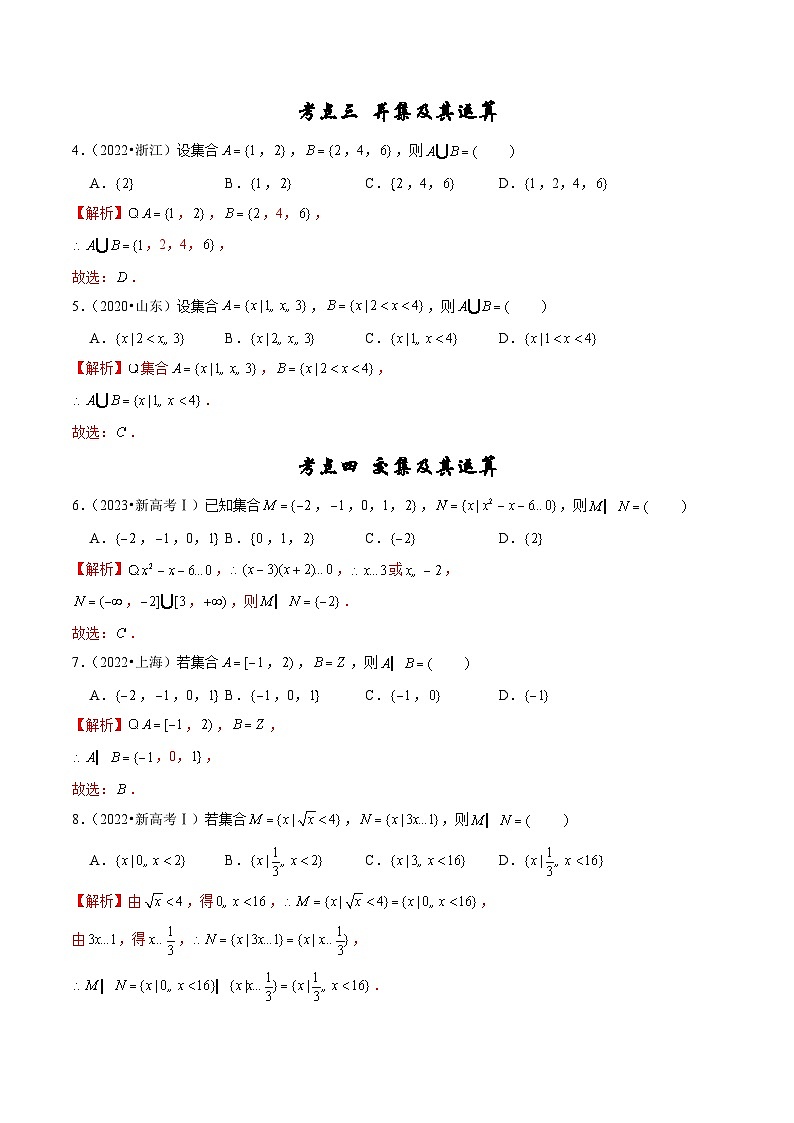 2019-2023年五年高考数学真题分项汇编：专题一 集合与常用逻辑用语（新高考通用）02