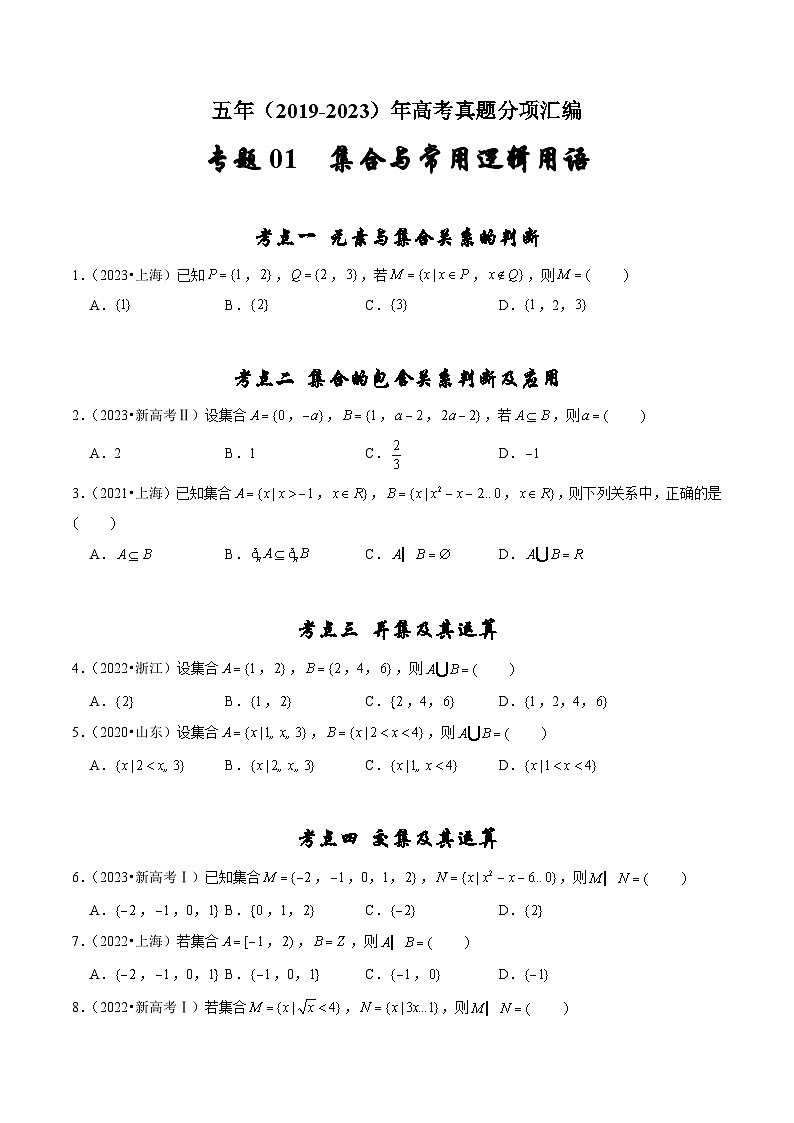 2019-2023年五年高考数学真题分项汇编：专题一 集合与常用逻辑用语（新高考通用）01