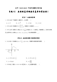 2019-2023年五年高考数学真题分项汇编：专题二 函数的基本概念与基本初等函数I（新高考通用）