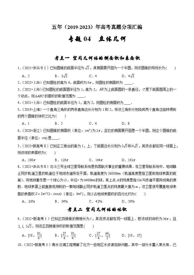 2019-2023年五年高考数学真题分项汇编：专题四 立体几何（新高考通用）01