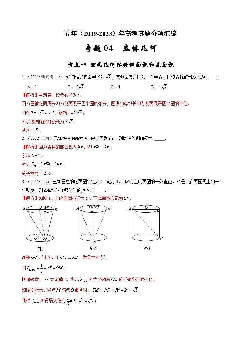 2019-2023年五年高考数学真题分项汇编：专题四 立体几何（新高考通用）01