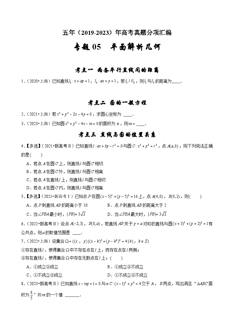 2019-2023年五年高考数学真题分项汇编：专题五 平面解析几何（新高考通用）01