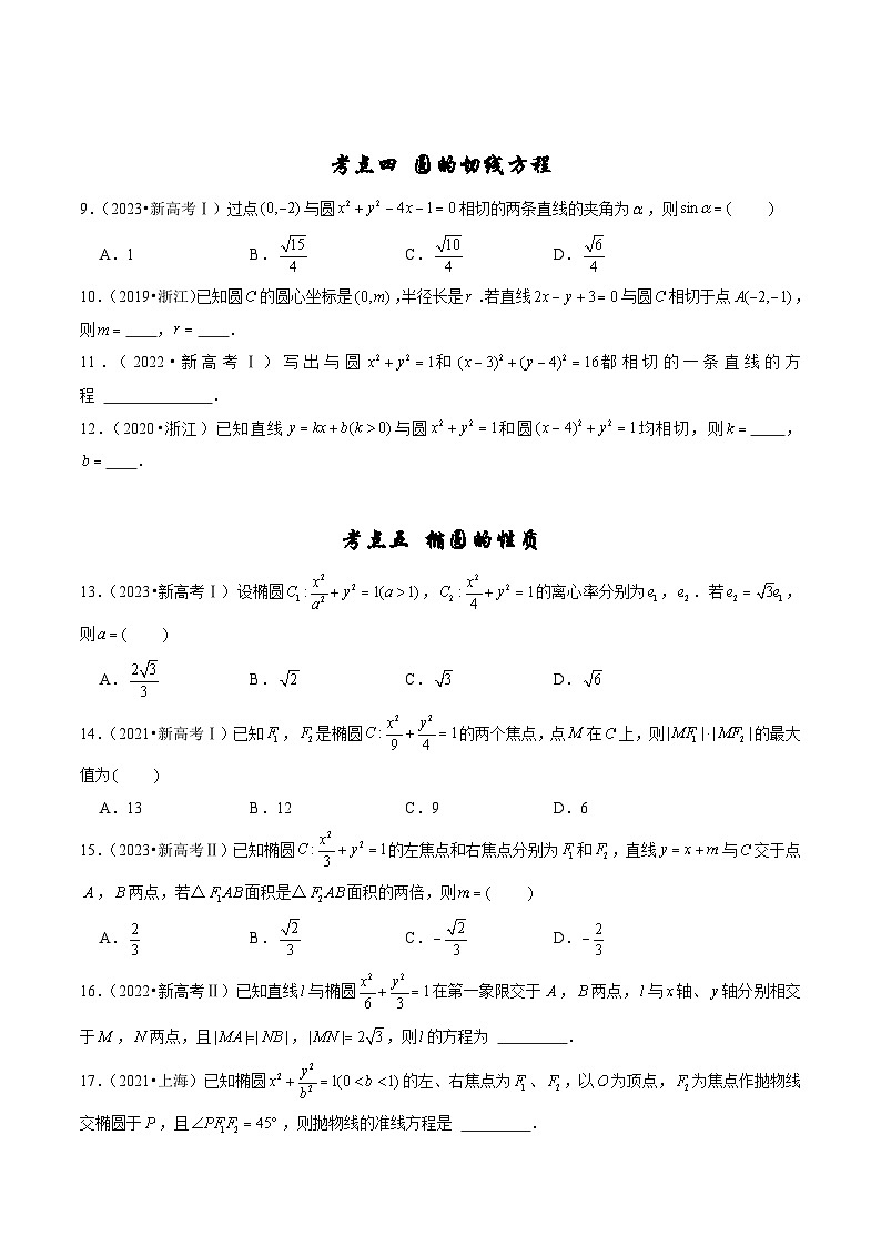 2019-2023年五年高考数学真题分项汇编：专题五 平面解析几何（新高考通用）02