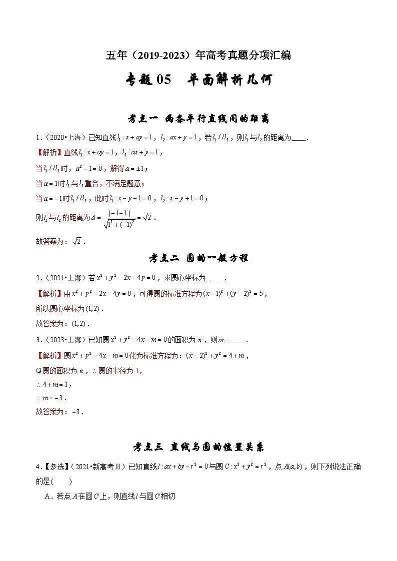 2019-2023年五年高考数学真题分项汇编：专题五 平面解析几何（新高考通用）01