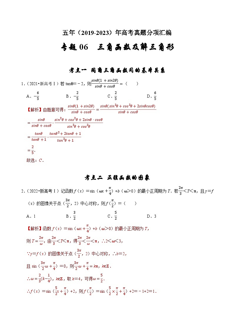 2019-2023年五年高考数学真题分项汇编：专题六 三角函数及解三角形（新高考通用）01