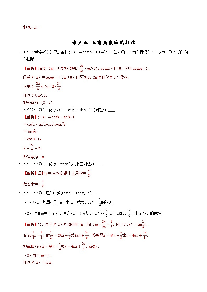 2019-2023年五年高考数学真题分项汇编：专题六 三角函数及解三角形（新高考通用）02