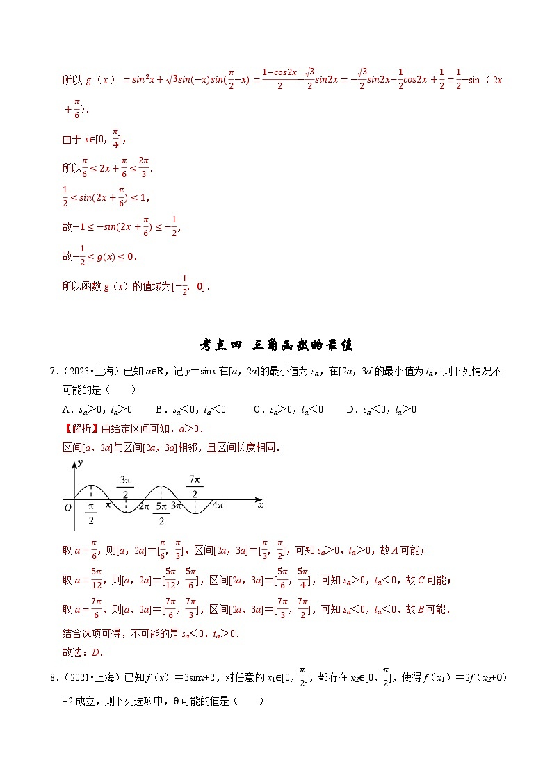 2019-2023年五年高考数学真题分项汇编：专题六 三角函数及解三角形（新高考通用）03