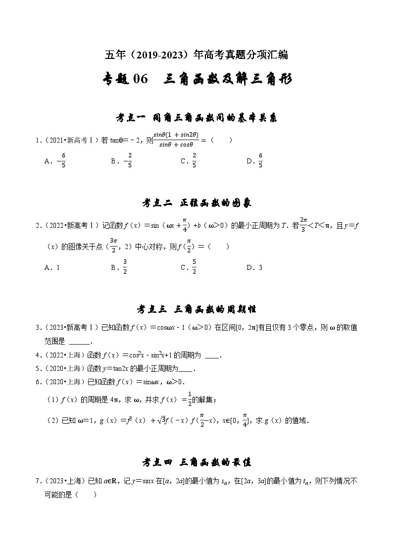 2019-2023年五年高考数学真题分项汇编：专题六 三角函数及解三角形（新高考通用）01