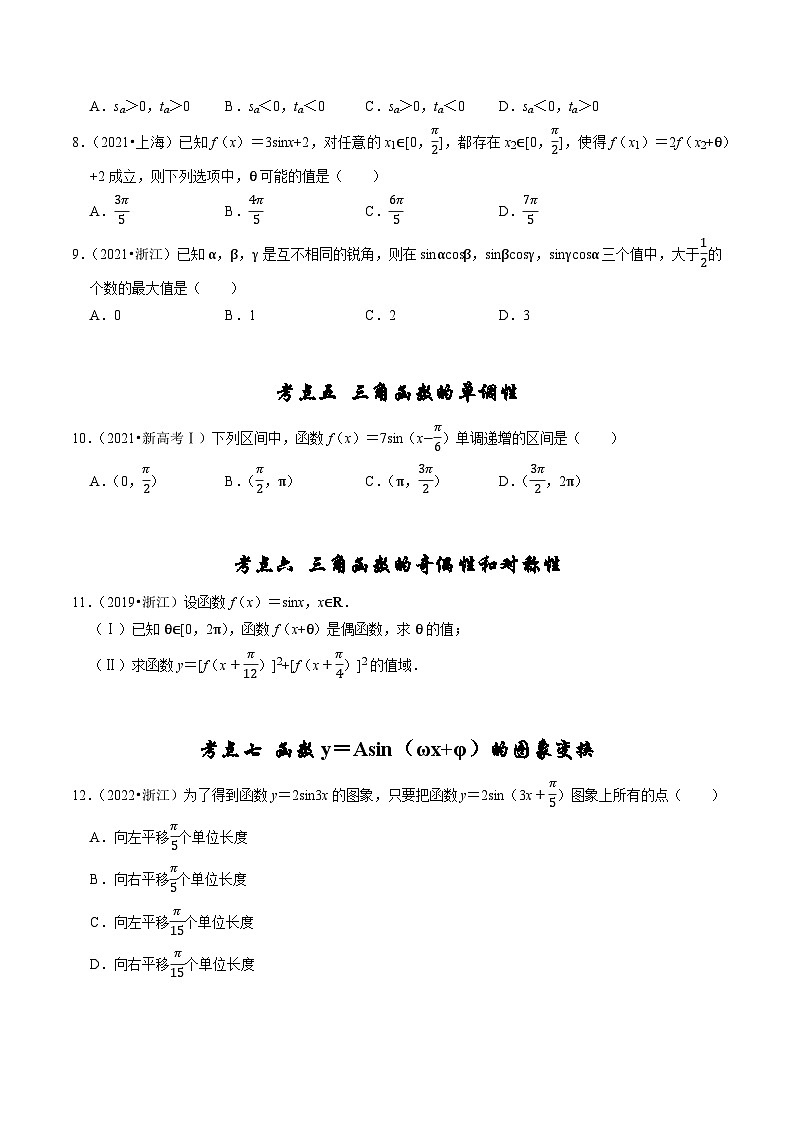 2019-2023年五年高考数学真题分项汇编：专题六 三角函数及解三角形（新高考通用）02