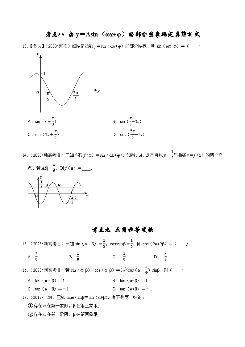 2019-2023年五年高考数学真题分项汇编：专题六 三角函数及解三角形（新高考通用）03