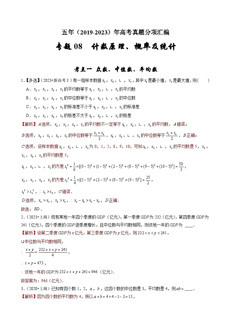 2019-2023年五年高考数学真题分项汇编：专题八 计数原理、概率及统计（新高考通用）01