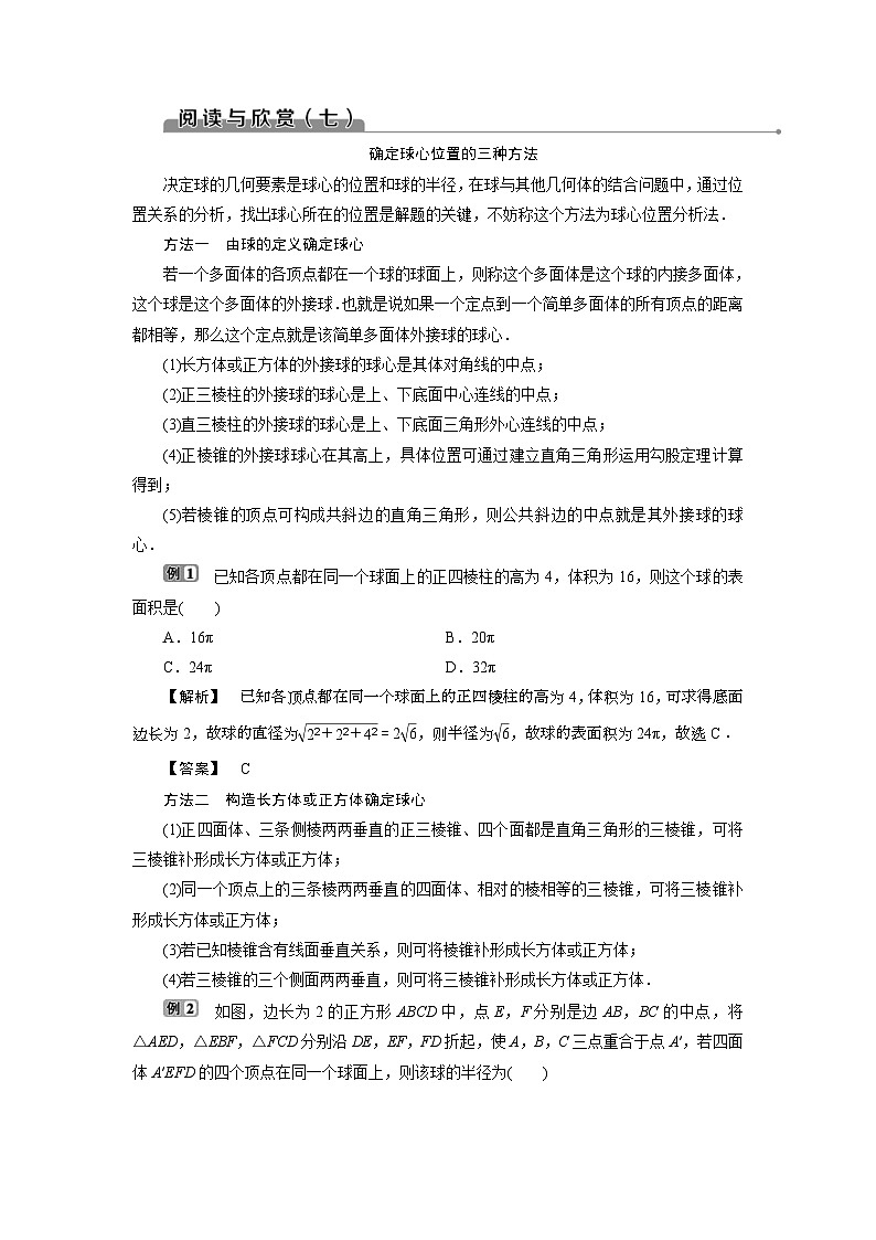 (新高考)高考数学一轮复习素养练习 第8章 阅读与欣赏(七)　确定球心位置的三种方法 (含解析)第1页