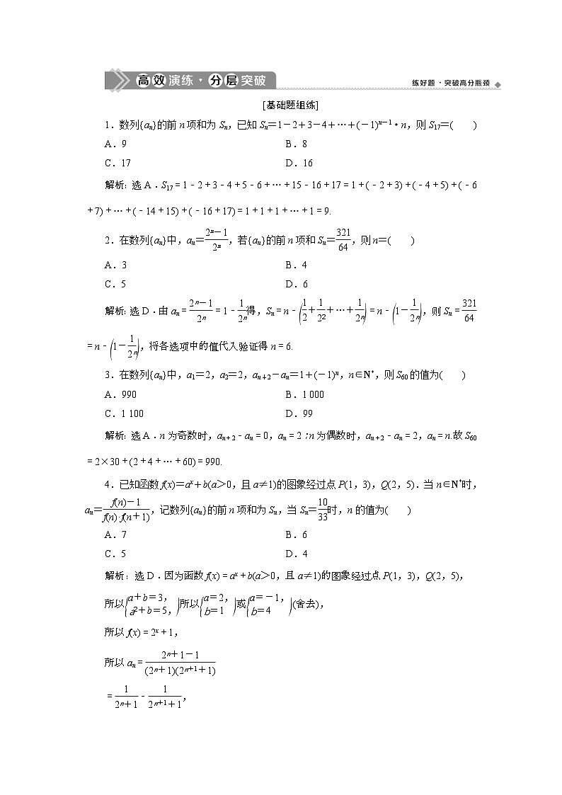 (新高考)高考数学一轮复习素养练习 第7章 第4讲　高效演练分层突破 (含解析)第1页