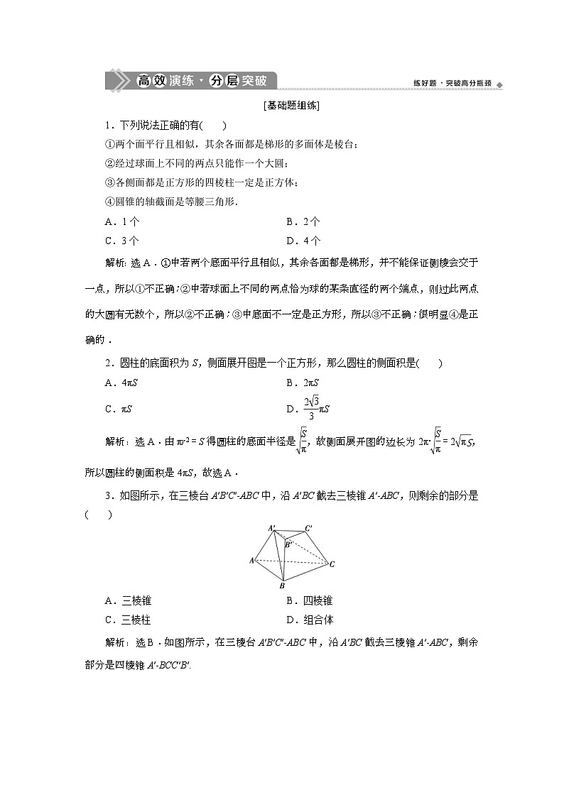 (新高考)高考数学一轮复习素养练习 第8章 第1讲　高效演练分层突破 (含解析)01