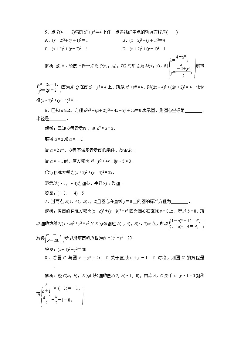 (新高考)高考数学一轮复习素养练习 第9章 第3讲　高效演练分层突破 (含解析)02