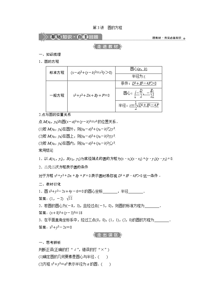 (新高考)高考数学一轮复习素养练习 第9章 第3讲　圆的方程 (含解析)第1页