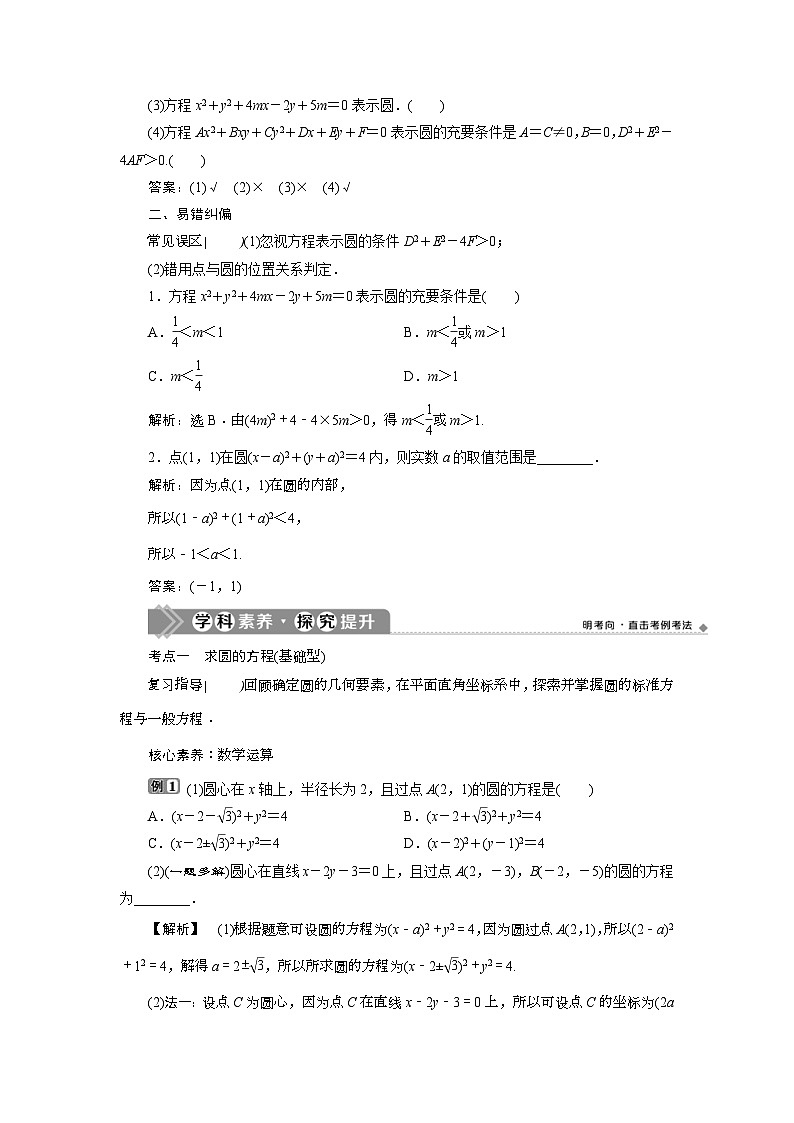 (新高考)高考数学一轮复习素养练习 第9章 第3讲　圆的方程 (含解析)第2页