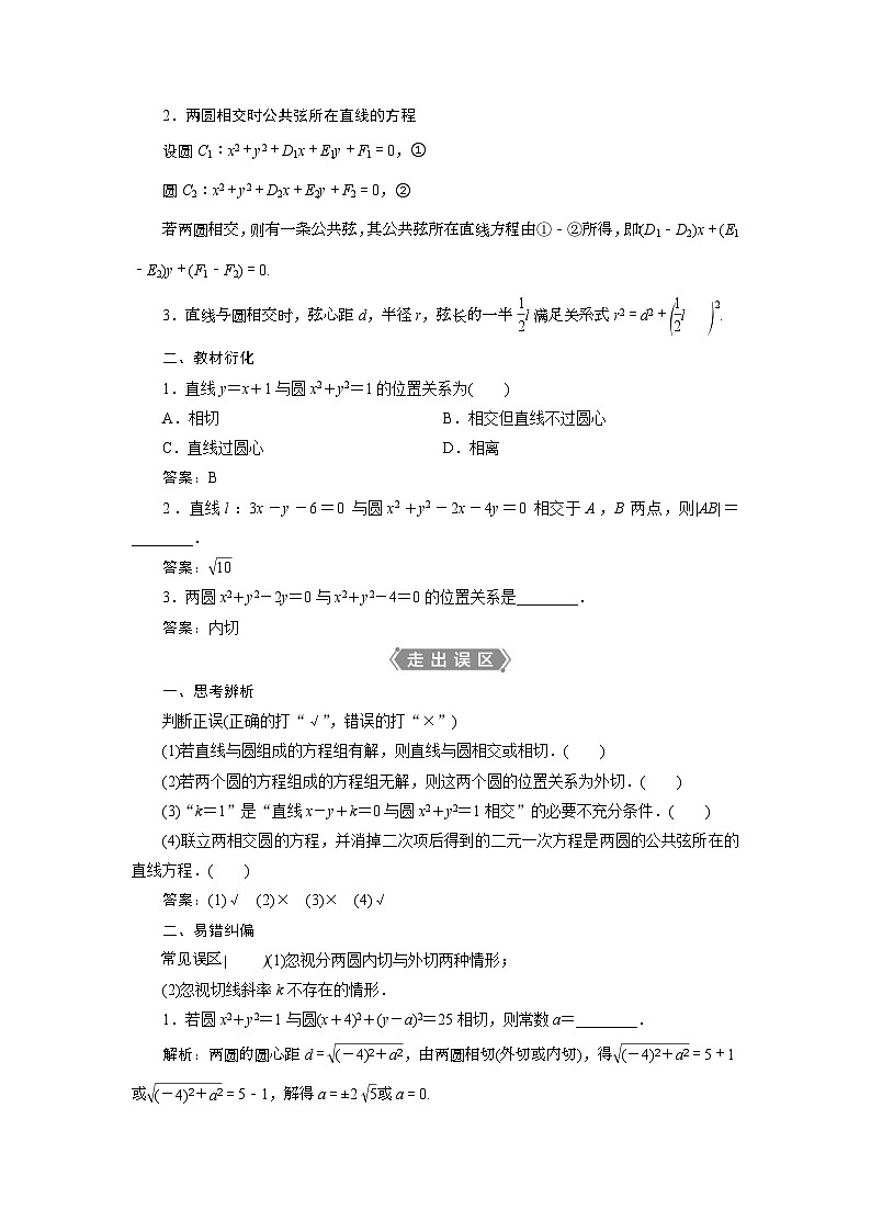 (新高考)高考数学一轮复习素养练习 第9章 第4讲　直线与圆、圆与圆的位置关系 (含解析)第2页