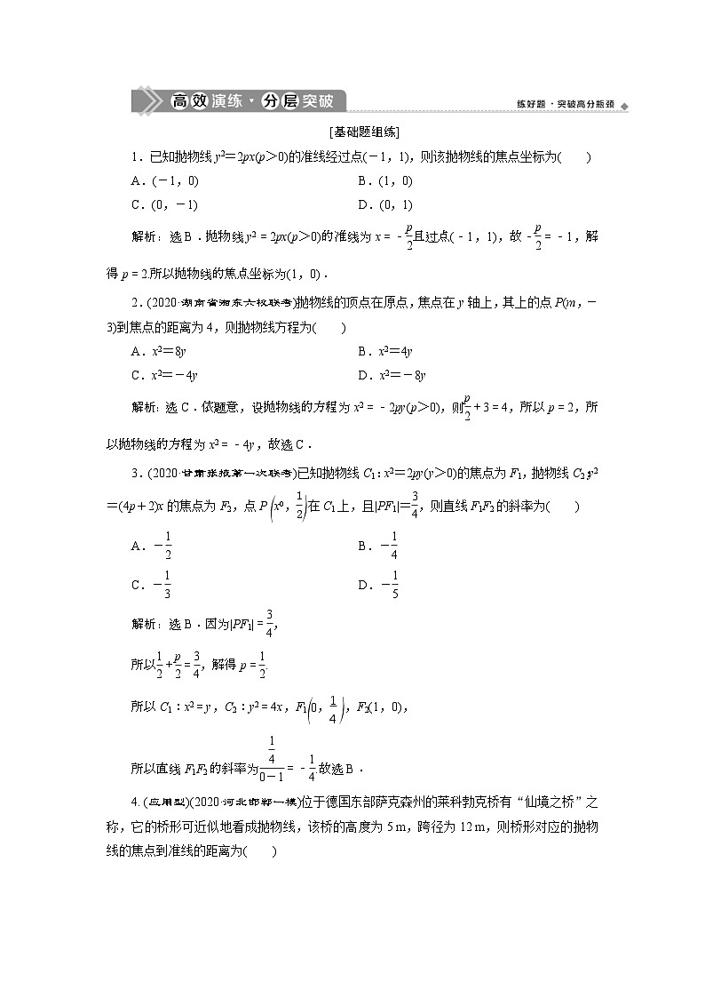 (新高考)高考数学一轮复习素养练习 第9章 第7讲　高效演练分层突破 (含解析)01